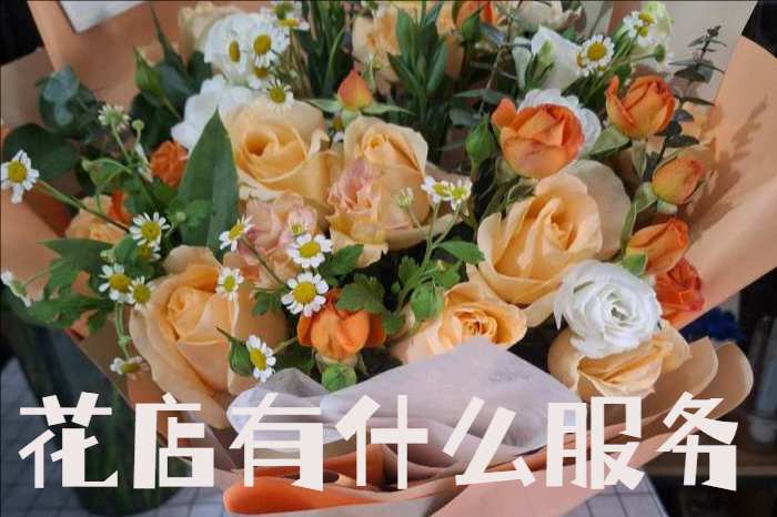 栾城区花店有什么服务